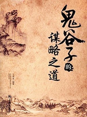 cover image of 鬼谷子的谋略之道